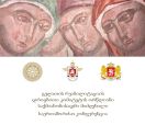 საერთაშორისო კონფერენცია გელათის რეაბილიტაციის დროებითი კომიტეტის ორწლიანი საქმიანობის შეჯამების შესახებ